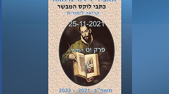 לוקאס יט המשך האב דוד נויהאוז 25-11-2021